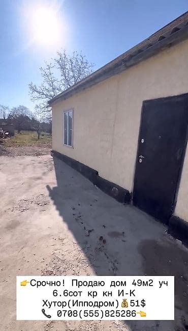 сдаю дом с новопавловка: Срочно! Продаю дом 49м2 уч 6.6сот кр кн И-к Хутор(ипподром ) 6 51$ • — 4