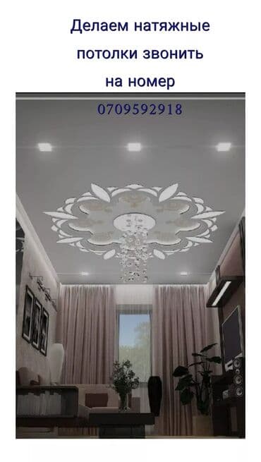 услуги разнорабочего: Керме шыптар Жылтырак, Жылтырабаган, 3D потолоктор Кепилдиги, Акысыз консультация, Акысыз ченөө — 2