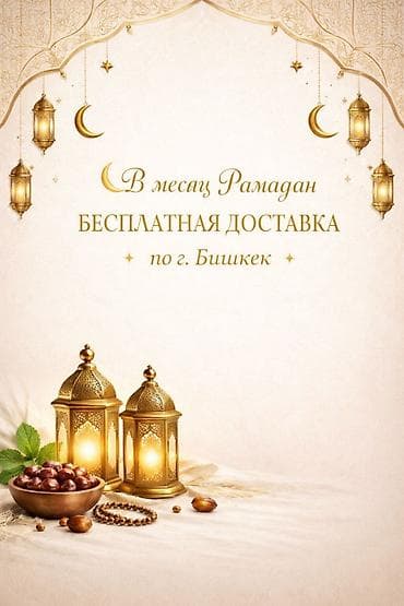 В месяц Рамадан доставка на весь ассортимент товаров бесплатно -