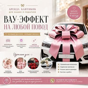 🎀 БАНТЫ ДЛЯ МАШИН И ПОДАРКОВ В АРЕНДУ 🎁 Сделайте ваш подарок