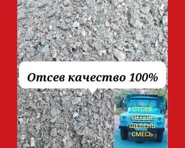 Отсев мытый чистый сеяный дробленый грязный крупный мелкий Бесплатная