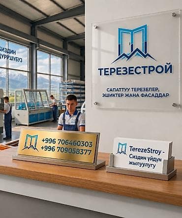 Үй жана бакча: TerezeStroy — изготовление и монтаж окон, дверей и фасадных систем — 1
