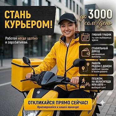 Требуется Велокурьер, Мото курьер, На самокате Подработка, Гибкий график, Премии, Пенсионер