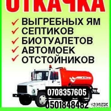 deco мойка: Чистка жироуловителей под мойкой
Откачка Септиков
Выкачка Туалетов — 1