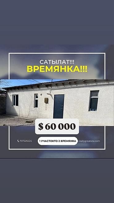Үйдү ижарага алам: 🏠 ВРЕМЯНКА САТЫЛАТ УЧКУН мкр.!🏡 Бир участокто 2 времянка. Ар бир — 1