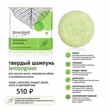 Аксессуары: Твердый шампунь SHARME HAIR Варианты: 1) Lemongrass (для блеска и — 2