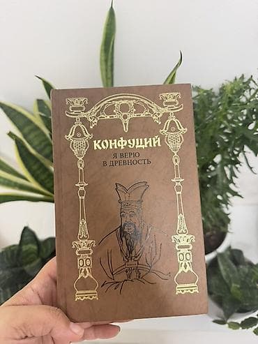 local guide program: Книга «Конфуций. Я верю в древность» - Серия: Библиотека всемирной — 1
