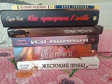 Китептер жана журналдар: Острые предметы - 450 Авиатрисы - 450(новая) Изгнанная - 500(новая) 35 — 2