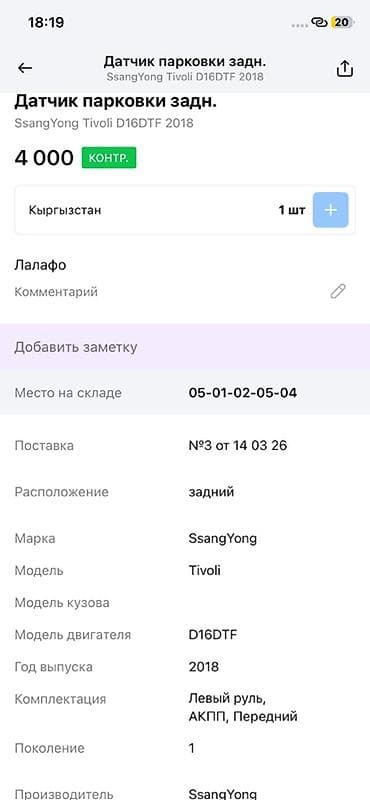 tracker gps: Датчик парковки (парктроник) задний для SsangYong Tivoli, поколение 1 — 2