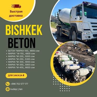 Бишкек бетон готовый Бетон **Продается бетон от надежного
