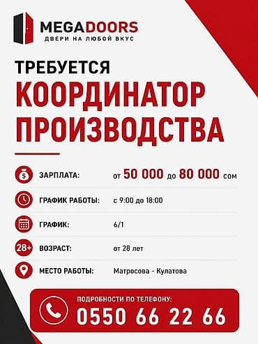 Вакансии: Вакансия: Координатор производства (MEGADOORS — «Двери на любой вкус») — 1
