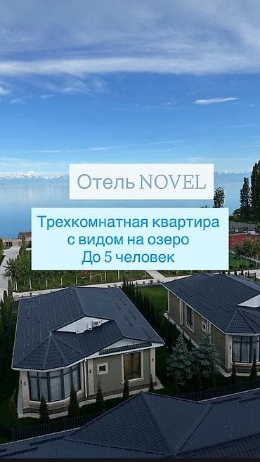 Аренда квартиры на Иссык-Куле, Novel, Корумду, 5 мест, Цена Целиком за жилье