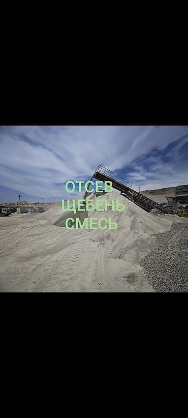 Аралашма шагыл таш жана эленген шагыл, Пайдубал үчүн, Зил, Камаз lalafo.kg да Аралашма шагыл таш жана эленген шагыл, Пайдубал үчүн, Зил, Камаз