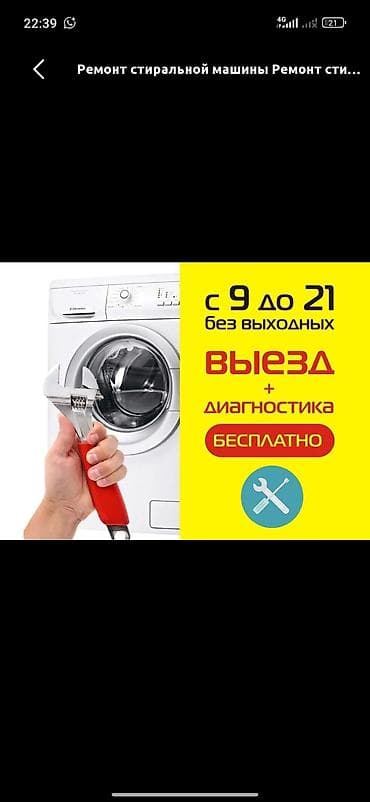 Ремонт стиральных машин - Выезд мастера и диагностика — бесплатно