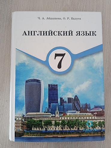 Английский язык 7 класс, на русском, учебник – Ч.А. Абдышева, О.Р