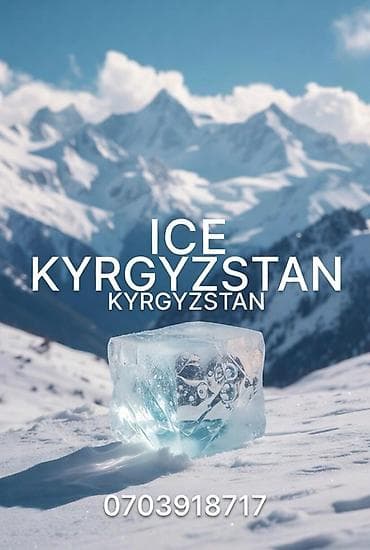Лёд куб пищевой, Лёд Бишкек Доставка бесплатная - Формат: кубики