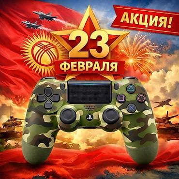 Акция в честь праздника! Беспроводные джойстики DualShock 4, новые