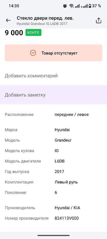 Стекло Переднее левое Hyundai, 2017 г., Оригинал