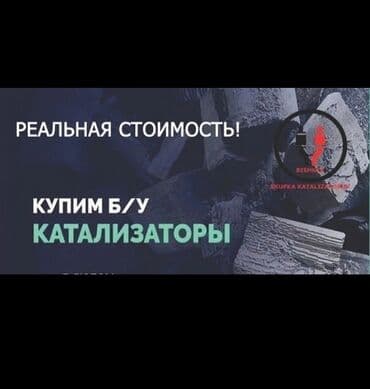 где точно дадут кредит с плохой кредитной историей бишкек: 🤑🤑🤑Скупка скупкакатализаторлв с любых АВТО услуги мастера — 2