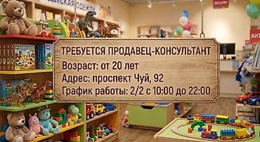 🧸 В магазин детских товаров требуется ПРОДАВЕЦ-КОНСУЛЬТАНТ! Ищем at lalafo.kg 🧸 В магазин детских товаров требуется ПРОДАВЕЦ-КОНСУЛЬТАНТ! Ищем