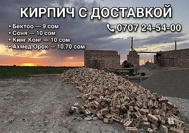 Үй жана бакча: Кирпич с доставкой Ассортимент: - Бектоо — 9 сом за шт. - Соня — 10 — 1