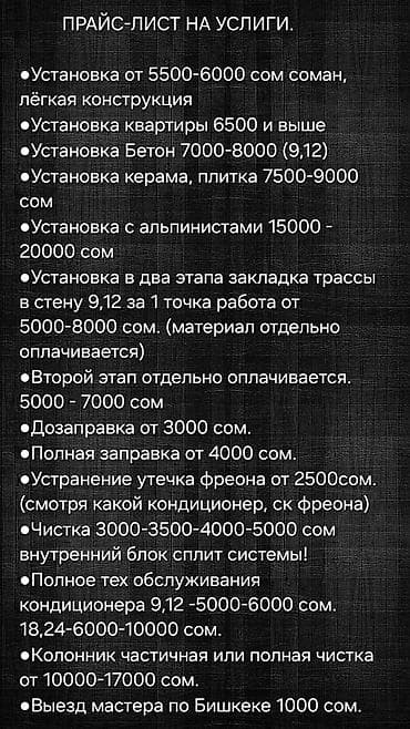 Кызматтар: Прокладка трассы кондиционера на стадии черновых работ. - устройство — 4