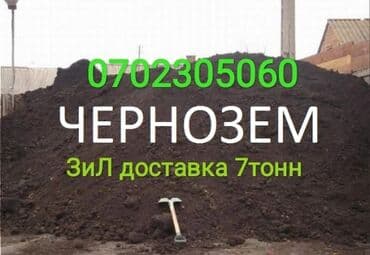 купить калифорнийского червя: Тонна менен, Акысыз жеткирүү, Зил — 1
