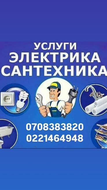 Сантехник электрик Ош