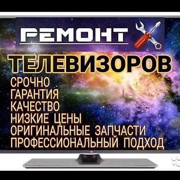 Ремонт телевизоров at lalafo.kg Ремонт телевизоров