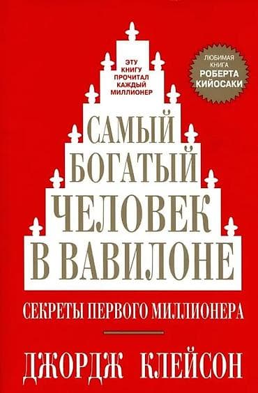 коллекция монет: Книга: «Самый богатый человек в Вавилоне. Секреты первого миллионера» — 1
