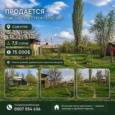 Земельные участки: 7 соток, Для строительства, Красная книга — 1