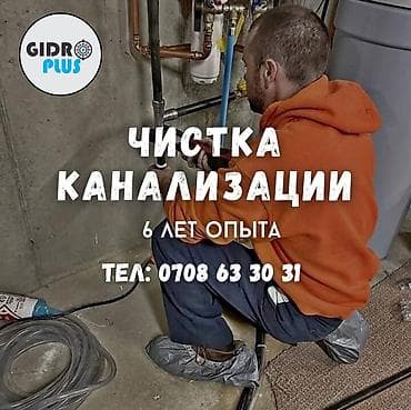 Канализационные работы | Прочистка труб, Чистка засоров, Чистка стояков Больше 6 лет опыта