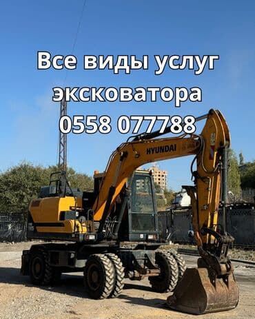 Услуги экскаватора Hyundai (колёсный) - Все виды землеройных работ