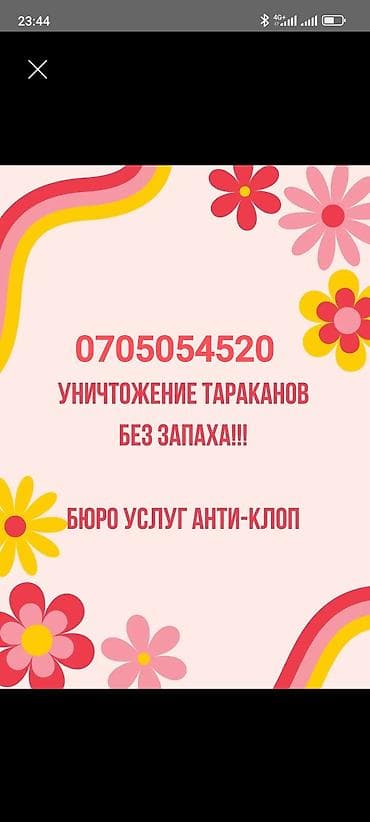 Услуга: уничтожение тараканов без запаха. Описание: -
