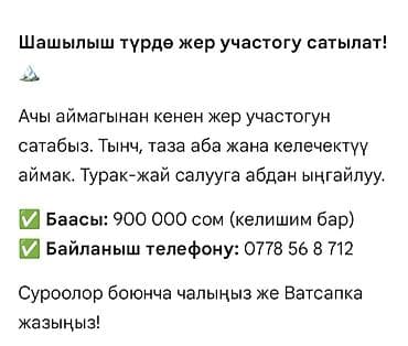 застройщики бишкек: 6 соток, Для строительства, Красная книга — 1