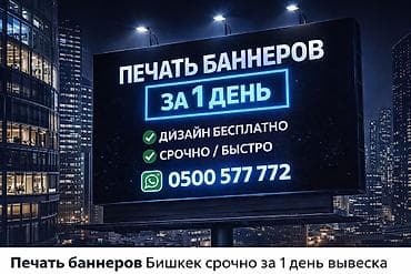 объявления кыргызстан: Печать баннеров — быстро и надёжно. - Срок изготовления: за 1 день - — 4