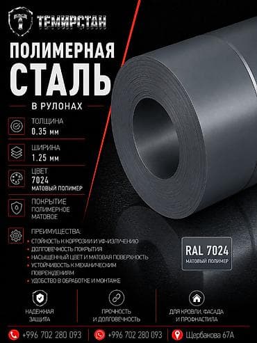 Полимерная сталь в рулонах 0.35*1.25 мм (7024) матовый ЛМЗ Россия