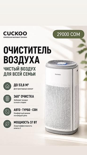 8: Очиститель воздуха CUCKOO – чистый воздух для всей семьи. - Площадь — 1