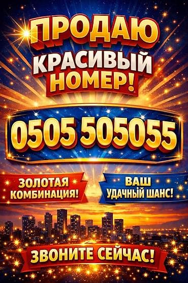 Красивая сим-карта с легко запоминающимся номером: 0505 505055 at lalafo.kg Красивая сим-карта с легко запоминающимся номером: 0505 505055