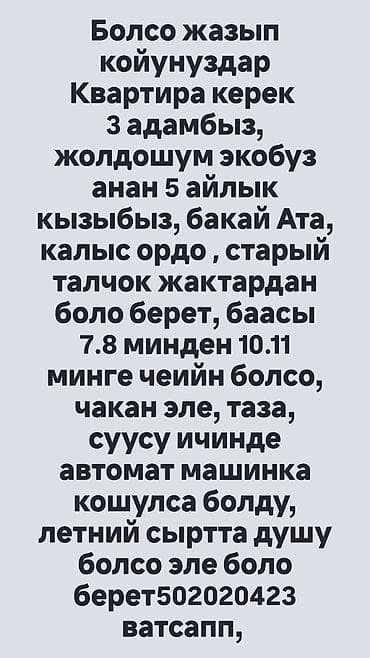 Ищем квартиру для аренды. Требования: - Районы: Бахаят-Ата, Калыс