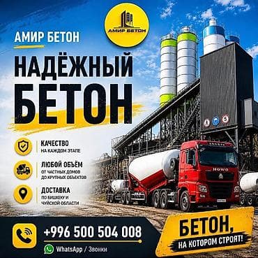 Надёжный товарный бетон от «Амир Бетон». Что предлагаем: - Поставка