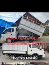 стол стул для кухни бишкек: Портер, Вывоз строй мусора, с грузчиком — 1