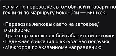 услуги сноса домов в бишкеке: Услуги по перевозке автомобилей и габаритной техники по маршруту — 2