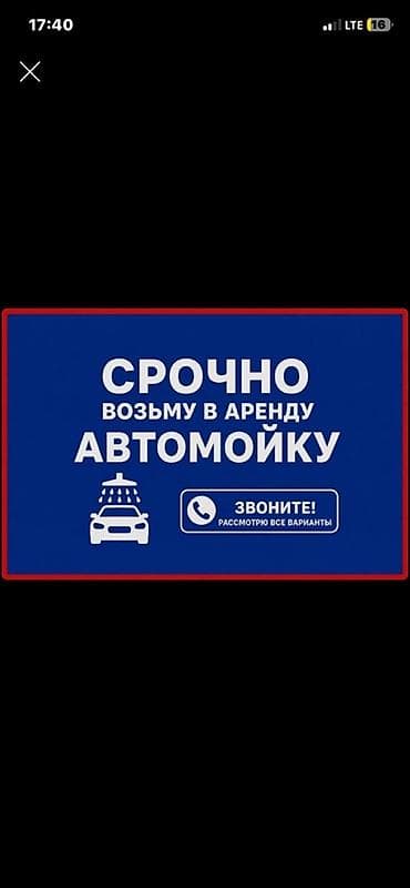 wash: Ищу в аренду автомойку. Требования и предпочтения: - Рассмотрю все — 1