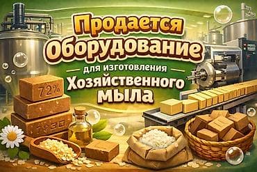 мыло жидкое: Г.Бишкек. Оборудование для изготовления хозяйственного мыла — 1