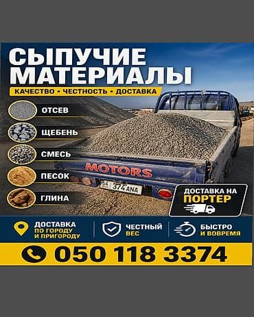 матрасы на заказ бишкек: Отсев, Для стяжки, Оптом, В розницу, Портер — 1