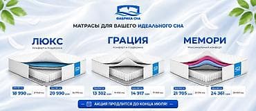 спальное: Три популярных матраса — одна большая летняя акция! 🔥 Выбирайте — 1