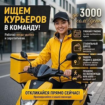 Требуется Велокурьер, Мото курьер, На самокате Подработка, Гибкий график, Премии, Пенсионер — 1