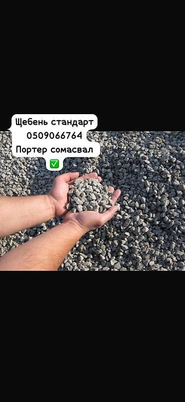 щебень кант: Щебень, Для дороги, В тоннах, Портер — 1