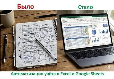 Кызматтар: Excel и Google Таблицы — наведу порядок в данных От 1500 сом Excel — 1